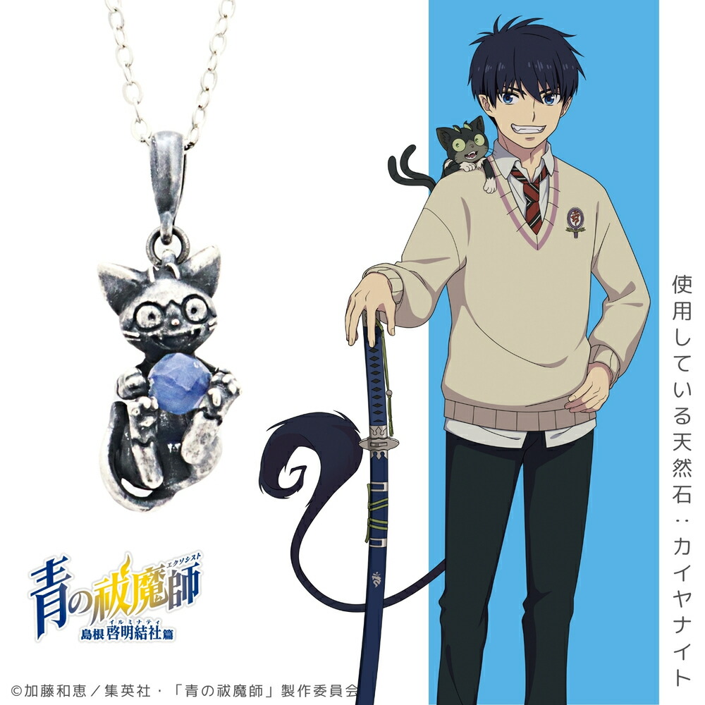 楽天市場】【お取り寄せ商品】青の祓魔師 天然石ネックレス クロ