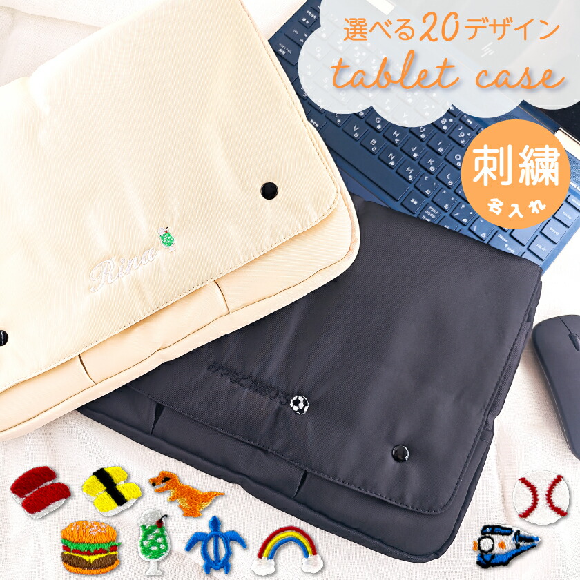 楽天市場】タブレットケース 名入れ 刺繍 名入れ お名前 イニシャル