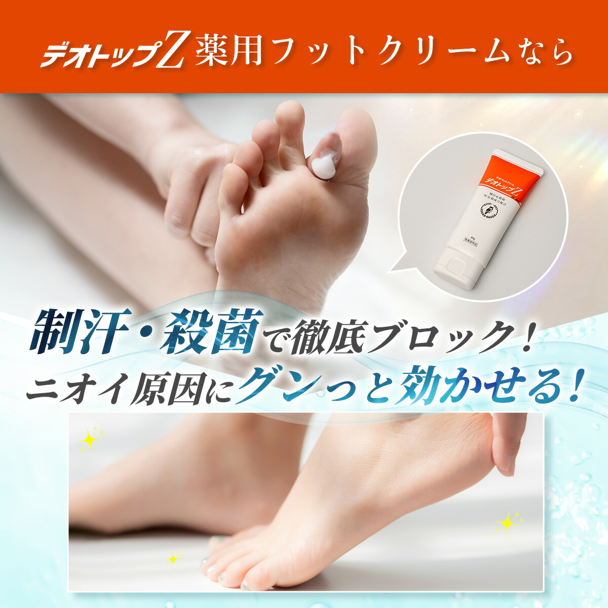 楽天市場】【医学誌掲載】 デオトップZ 薬用 フットクリーム 40g 80g