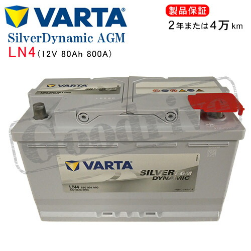 楽天市場】VARTA 580901080 LN4AGM：バルタ シルバーダイナミックAGM
