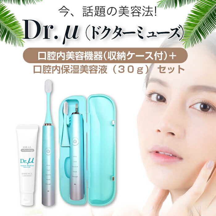 楽天市場】DDS ドクターミューズ 口腔内美容機器＋口腔内保湿美容液30g