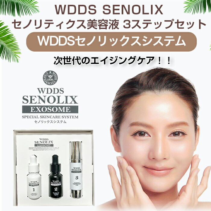 楽天市場】WDDS SENOLIX EXOSOME セノリックス ヒト幹細胞 エキス DDS