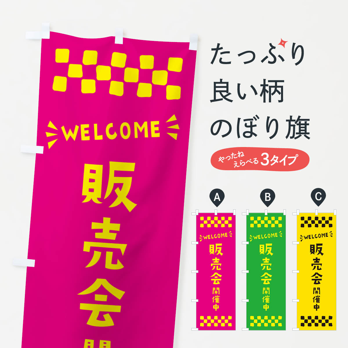 楽天市場】【ポスト便 送料360】 のぼり旗 販売会開催中・WELCOME