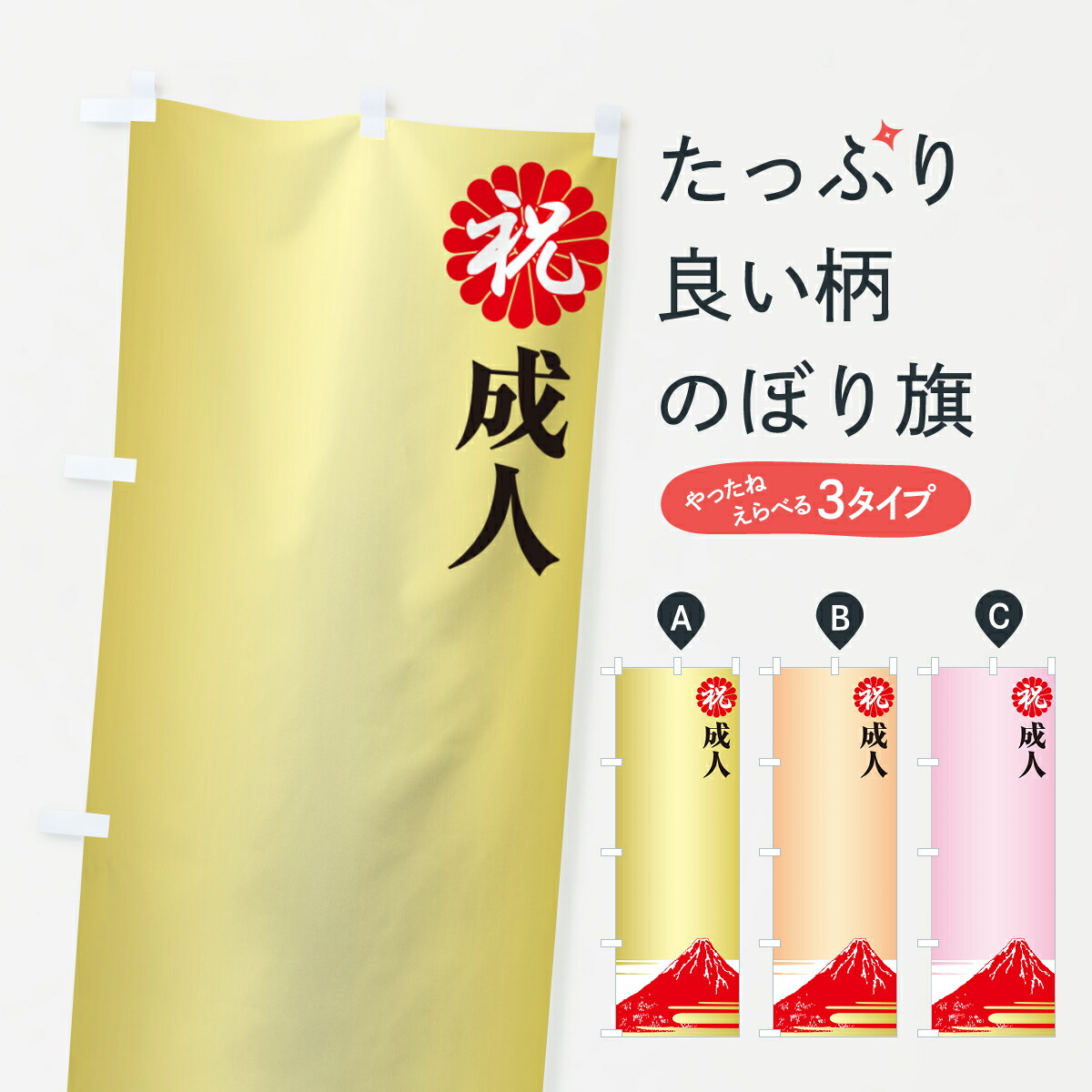 楽天市場】【ポスト便 送料360】 のぼり旗 成人式のぼり旗・祝成人