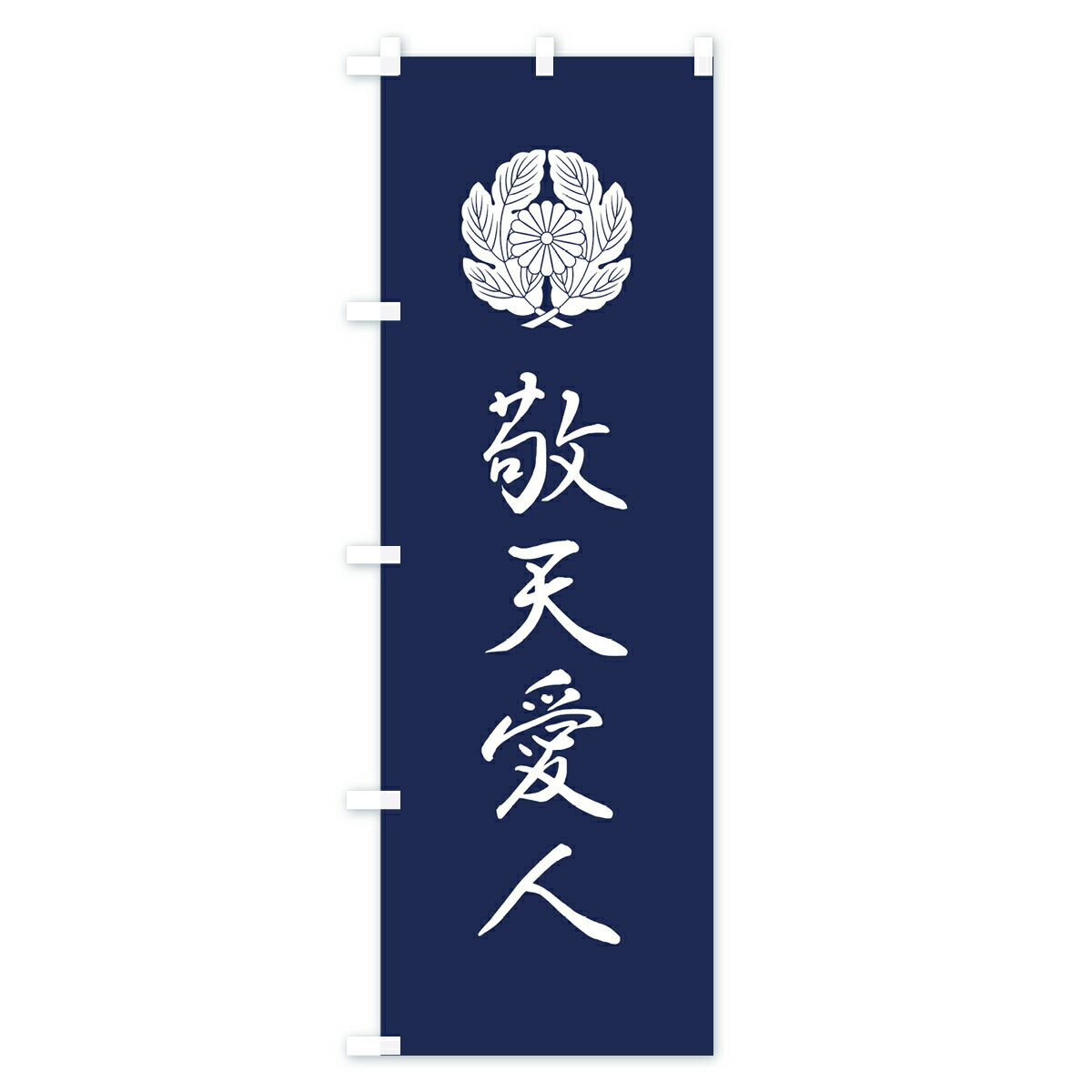楽天市場】【ネコポス送料360】 のぼり旗 敬天愛人のぼり 7U43 西郷