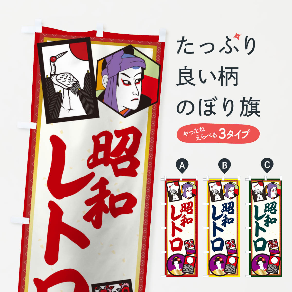 楽天市場】昭和レトロ 生地（のぼり｜パーティーグッズ）：パーティー