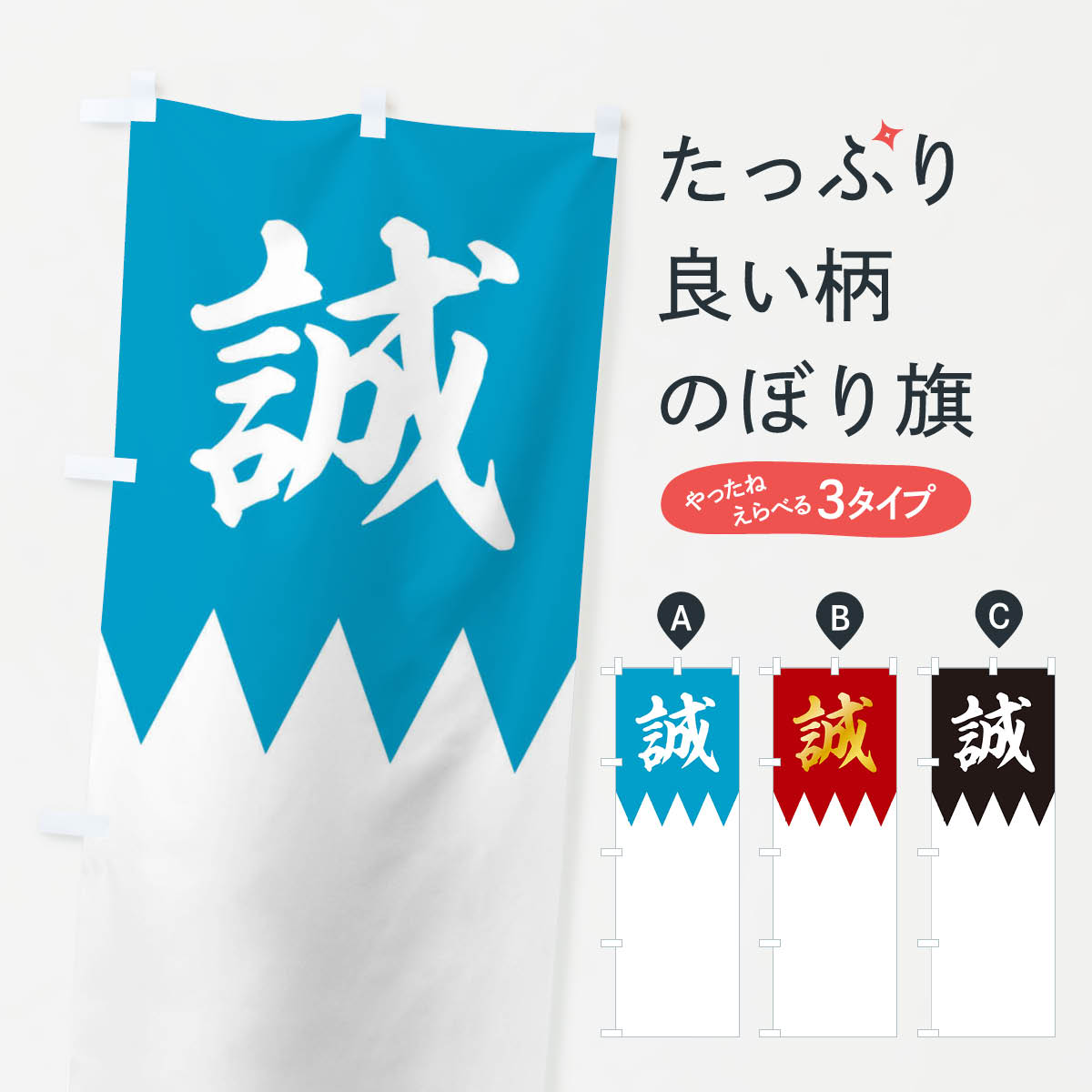 楽天市場】【ネコポス送料360】 のぼり旗 歴史／誠／新撰組のぼり 22EJ