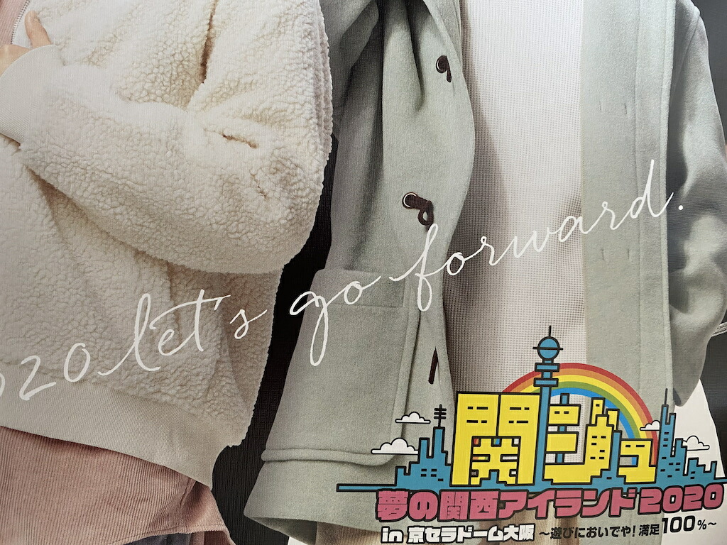 楽天市場】関ジュ 【ポスター（集合）】夢の関西アイランド2020 in