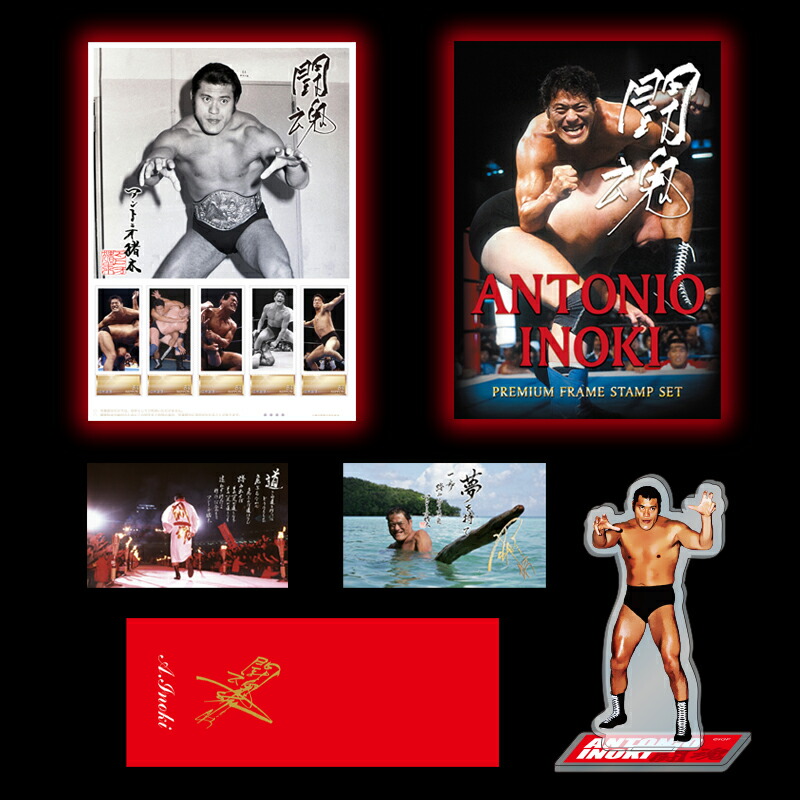 楽天市場】受注生産 闘魂 アントニオ猪木 プレミアムフレーム 切手