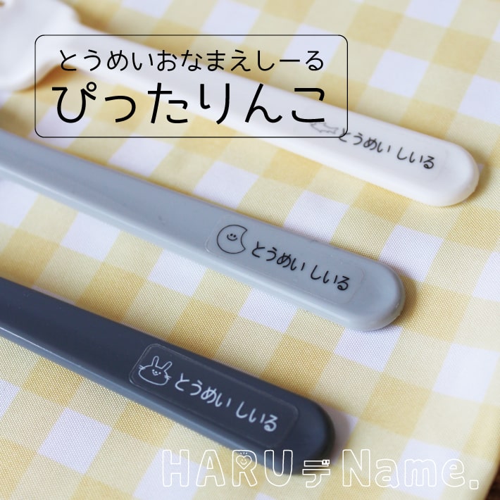 楽天市場】透明お名前シール ぴったりんこ 【ネコポス送料無料】 と