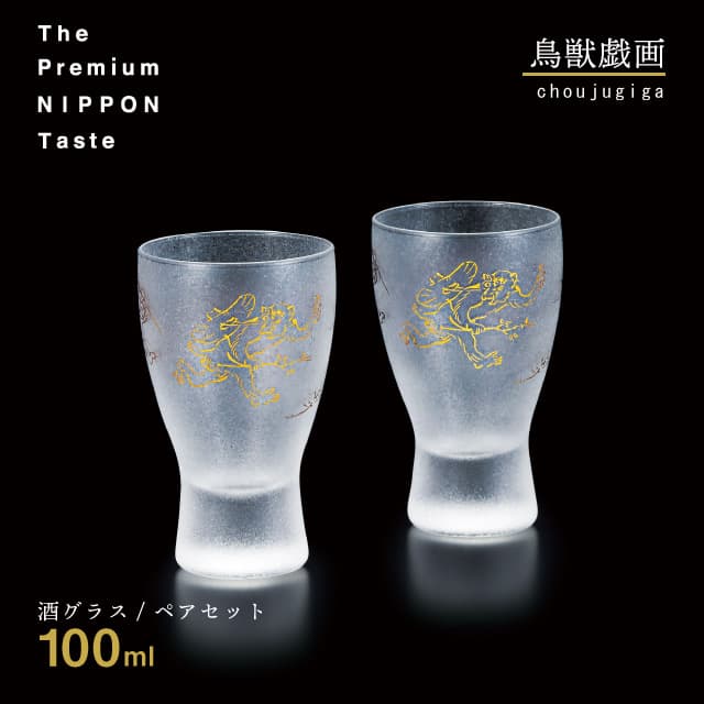 楽天市場】酒グラスペアセット 鳥獣戯画 100ml 箱付き プレミアム