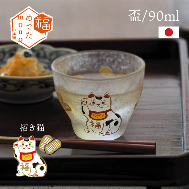 楽天市場】【お得なクーポン配布中！】盃 めでたmono 90ml 招き猫 達磨