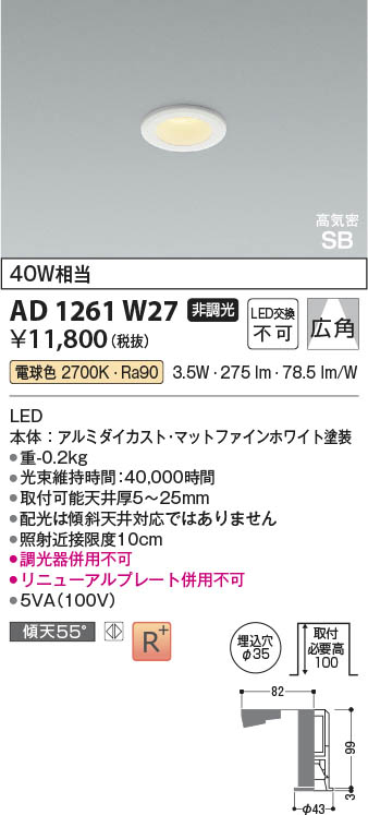 楽天市場】AD1261W27 コンパクトLED高気密SBダウンライト (φ35・40W