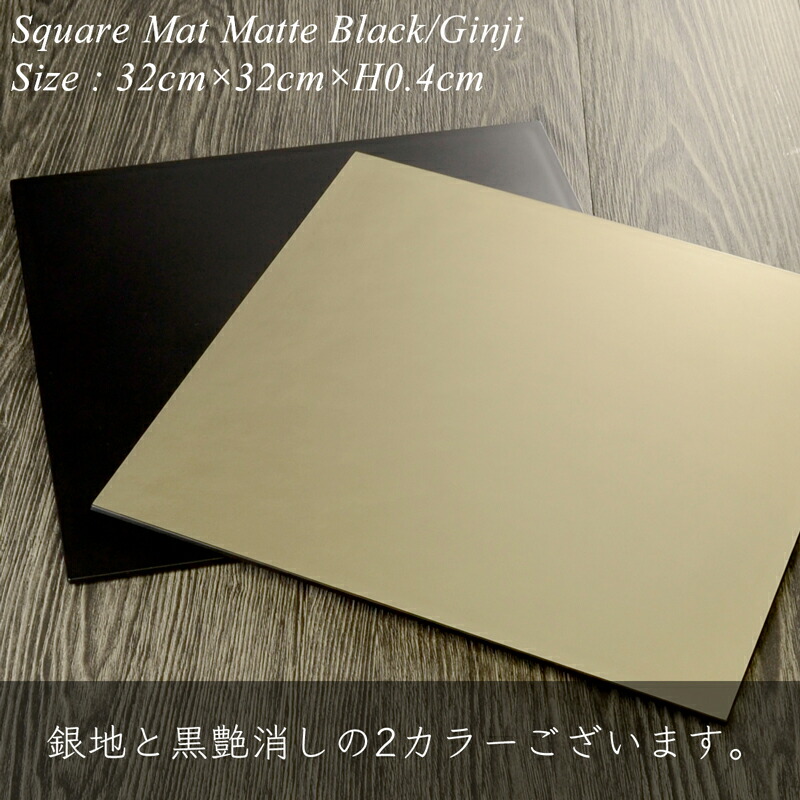楽天市場】折敷 ランチョンマット 32cm 正方形 スクエア 黒 艶消し