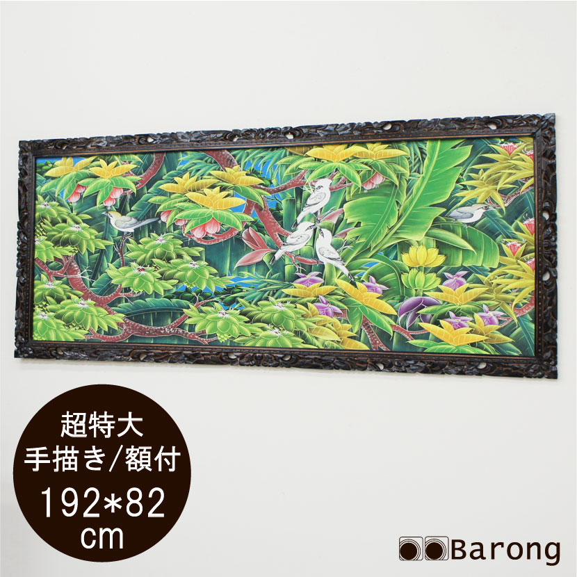 楽天市場】【送料無料！】バリ絵画 特大熱帯花鳥（PA-001-11）192×82cm