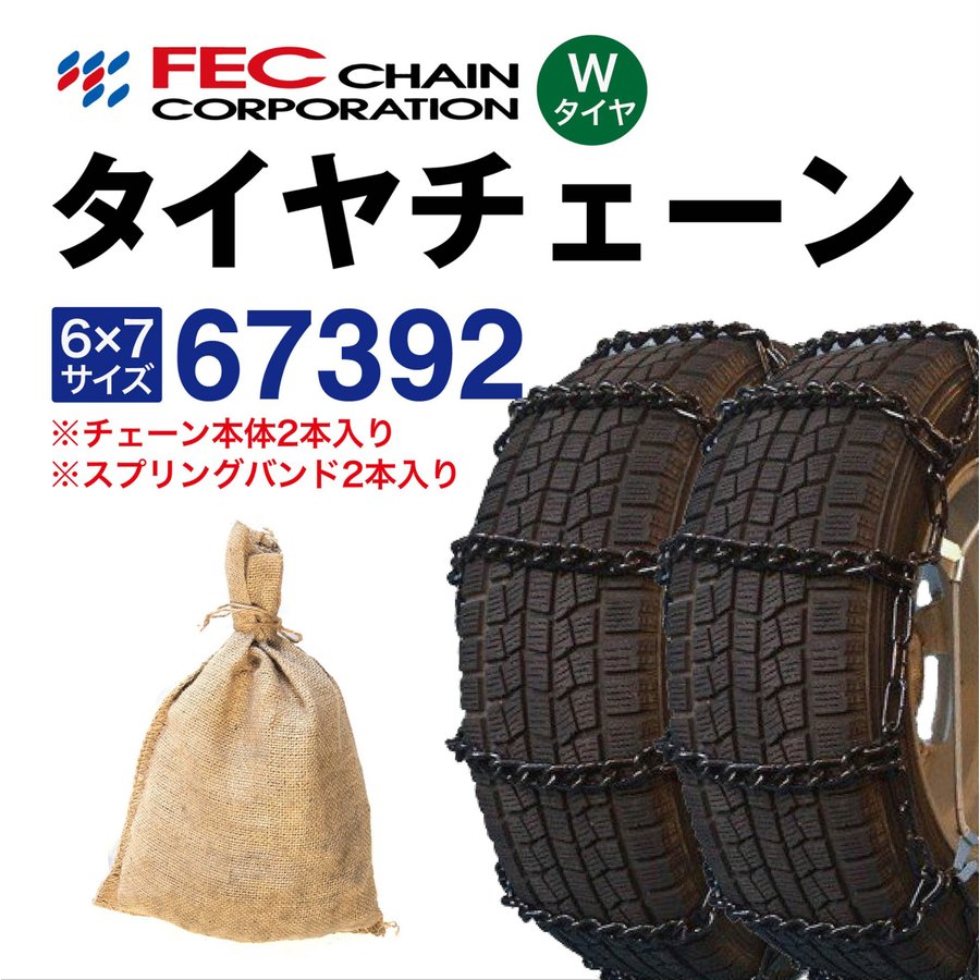 楽天市場】67392 トラックチェーン （Wタイヤ用 内・外両輪装着タイプ