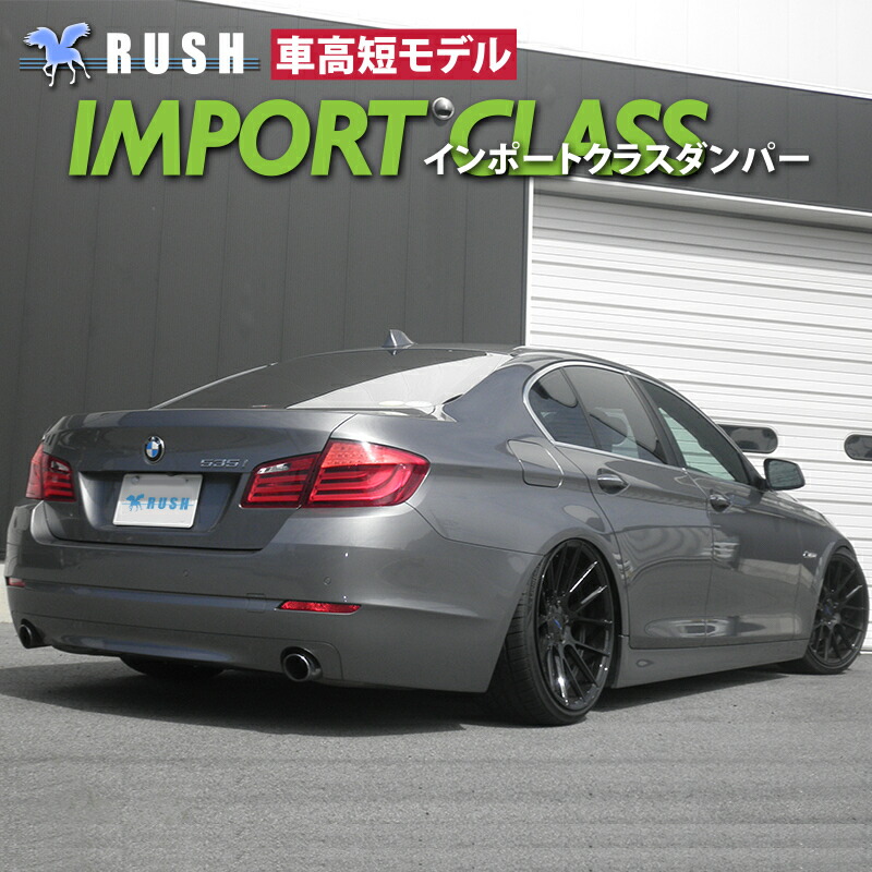 楽天市場】RUSH 車高調 BMW F10 5シリーズ セダン 車高短 モデル