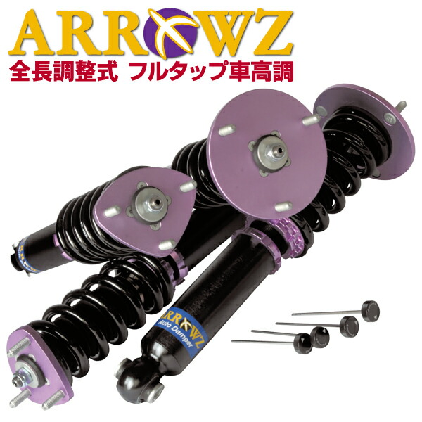 楽天市場】ZVW50 ZVW51 プリウス 車高調 ARROWZ アローズ車高調 全長