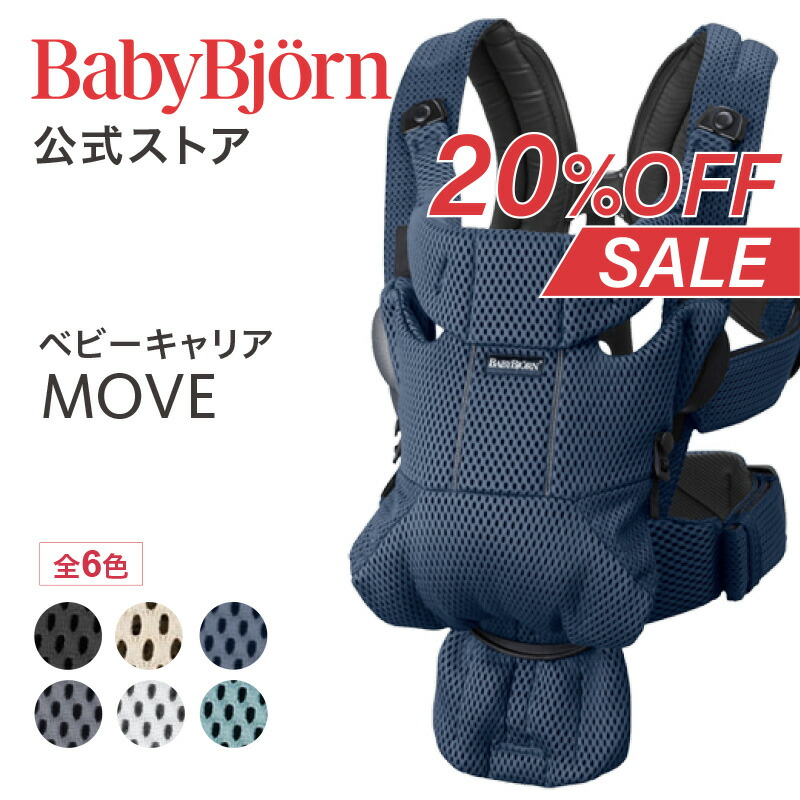 楽天市場】【公式】《SALE》ベビービョルン ベビーキャリア MOVE