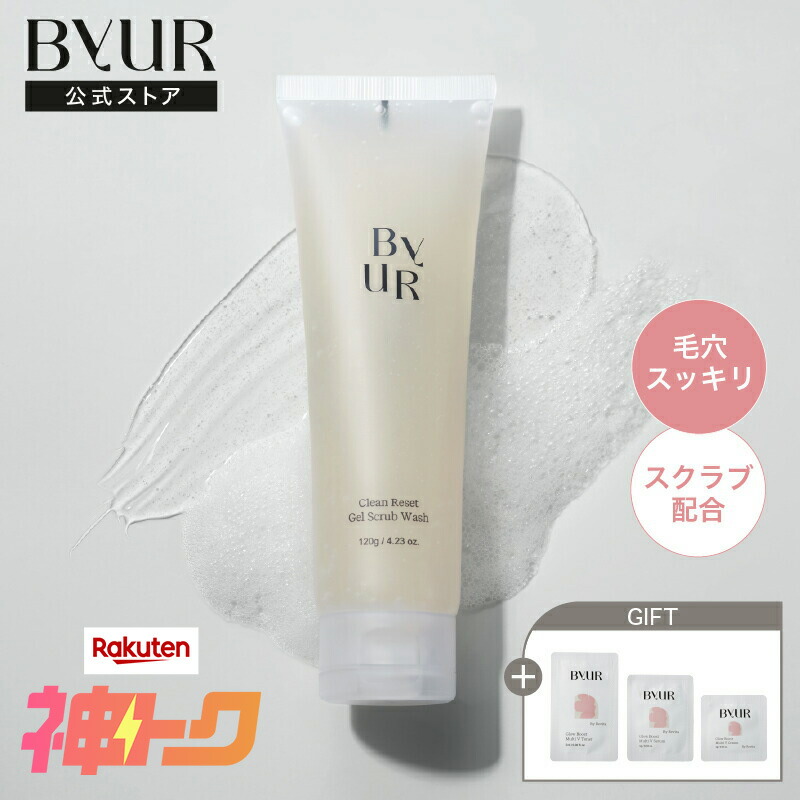 楽天市場】ByUR バイユア 公式 クリーンリセット ジェルスクラブ