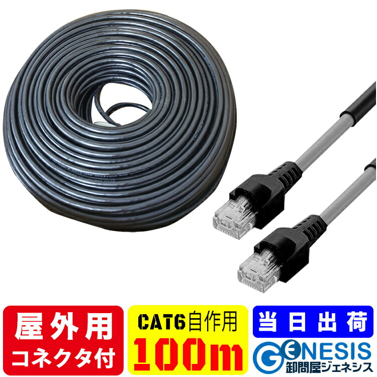 楽天市場】コネクター付 屋外用 LANケーブル cat6 100m GSPOWER PoE