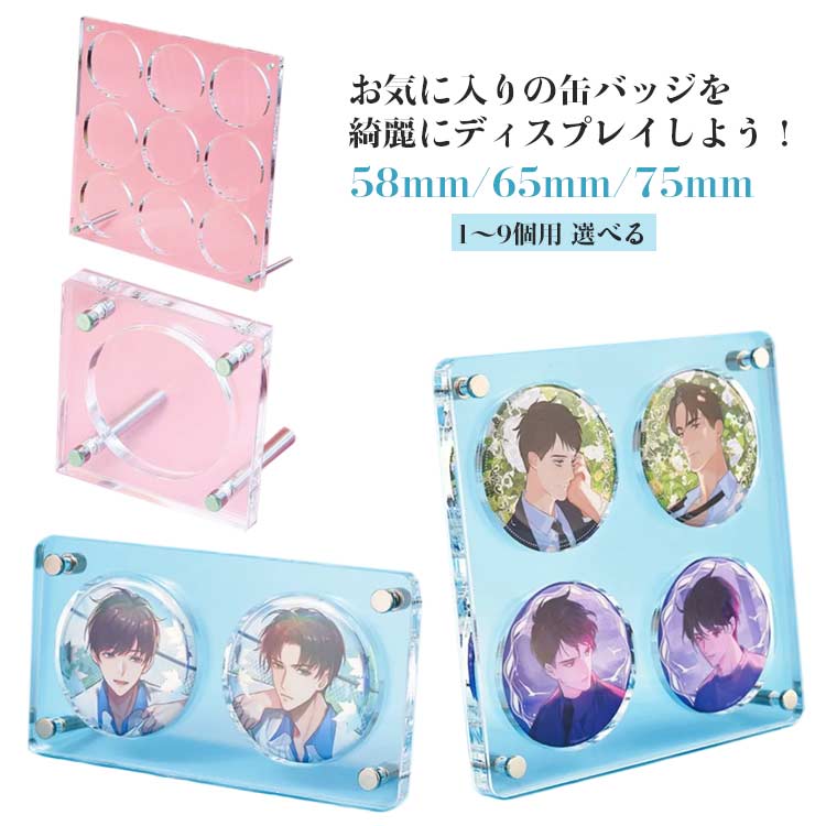 楽天市場】缶バッジ ディスプレイスタンド アクリル板 58mm 65mm 75mm