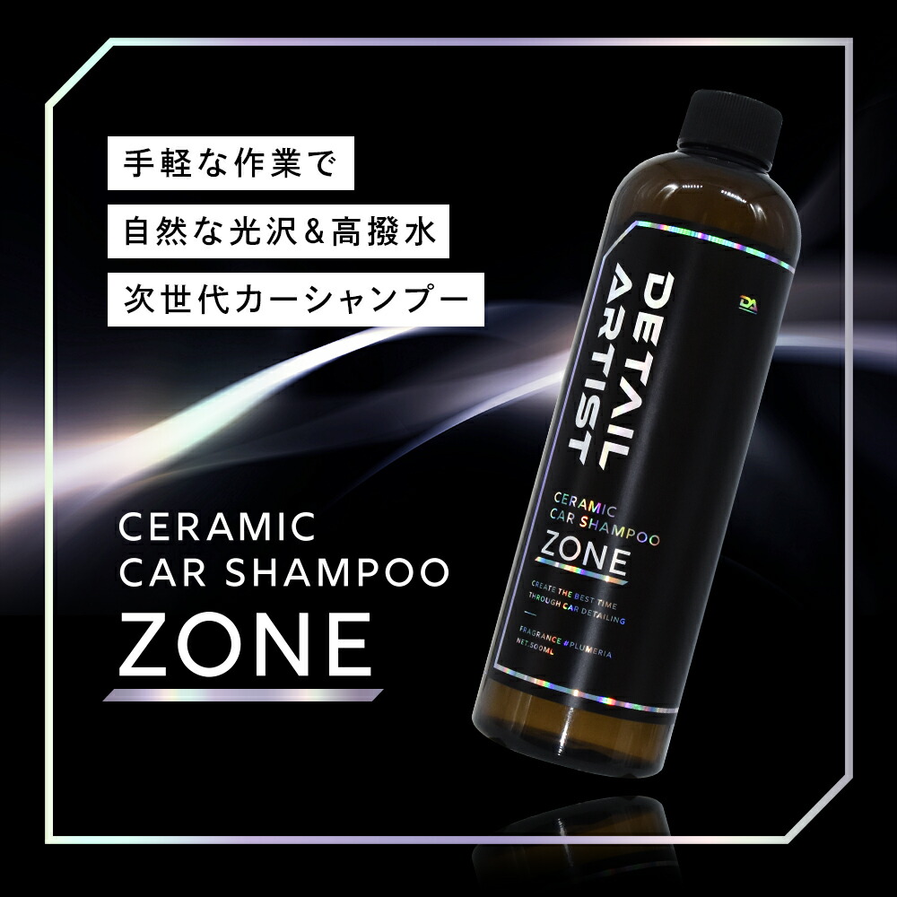 楽天市場】【DETAILARTIST】ZONE『高撥水防汚性＆艶光沢を洗車するだけ