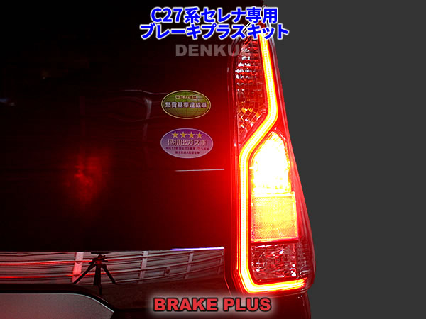 楽天市場】C27系セレナ専用ブレーキプラスキット テール LED 4灯化 全