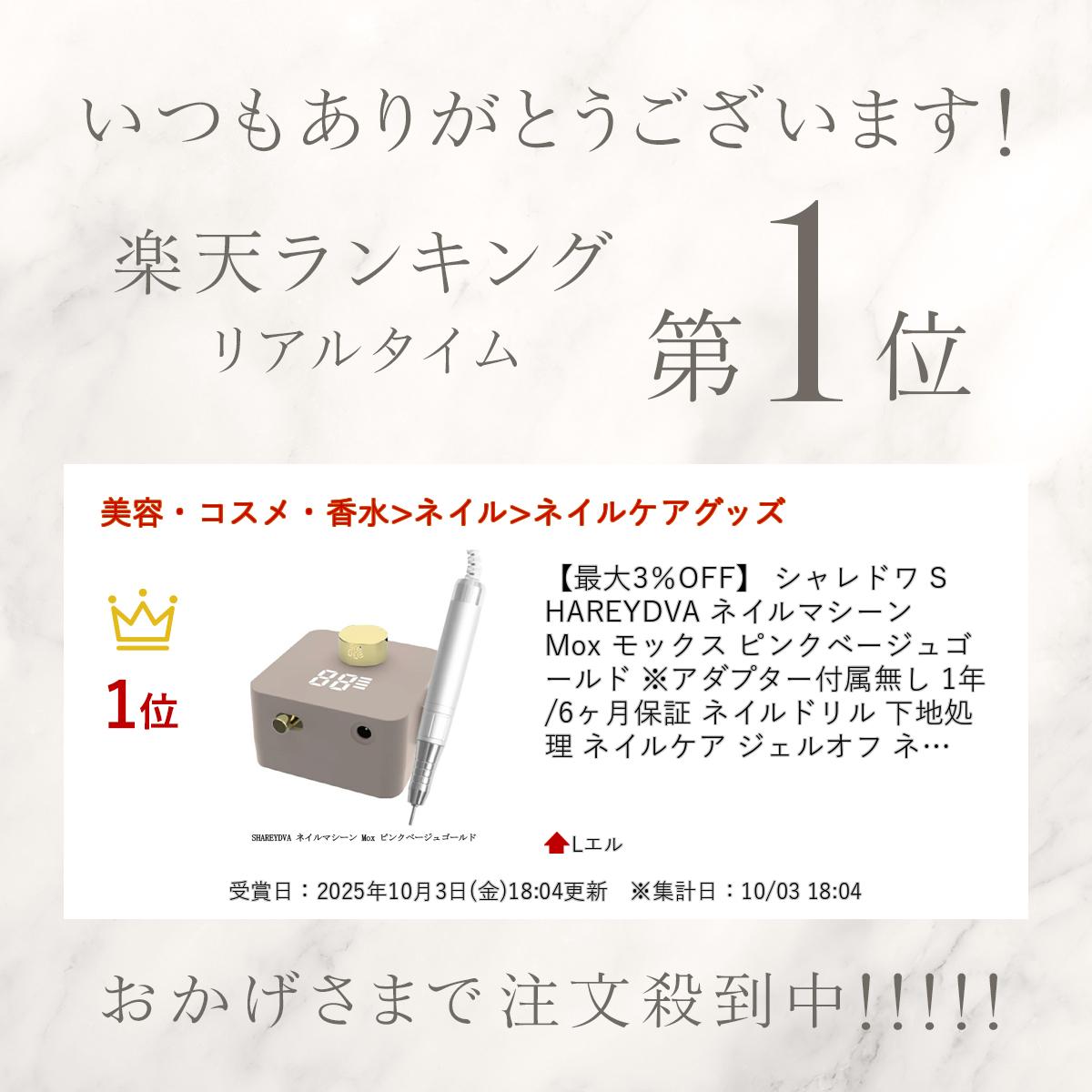 楽天市場】【最大3％OFF】 シャレドワ SHAREYDVA ネイルマシーン Mox