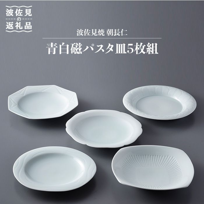 楽天市場】【ふるさと納税】【波佐見焼】作：朝長仁 青白磁 パスタ皿 5