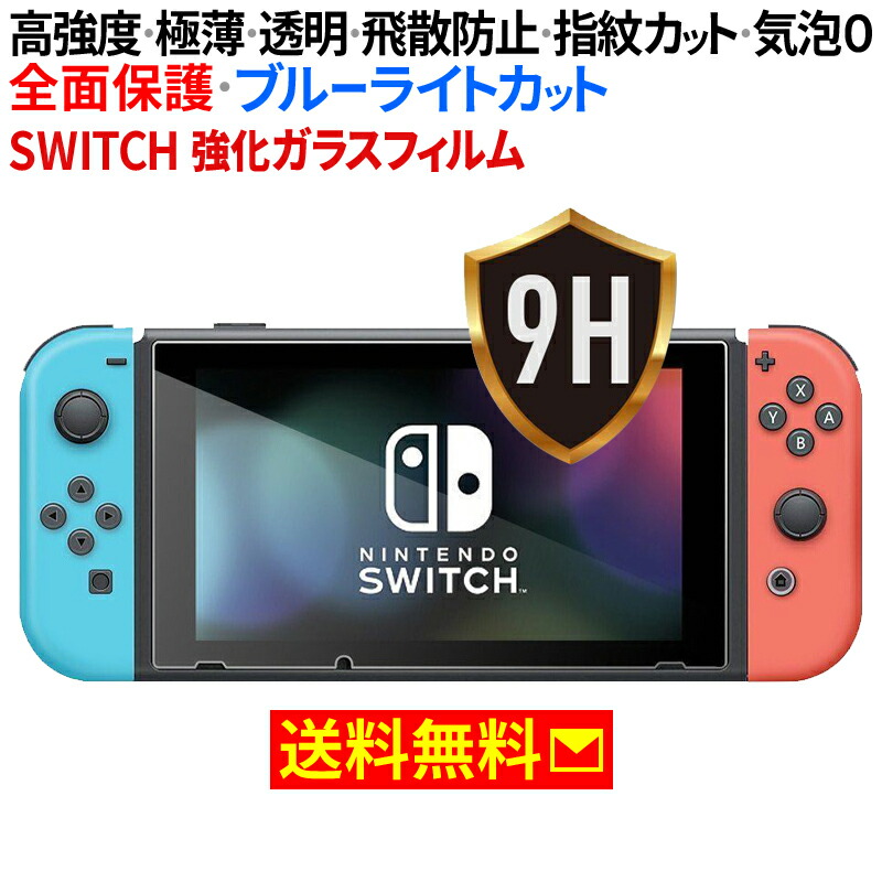 楽天市場】Nintendo Switch ニンテンドー スイッチ 保護フィルム