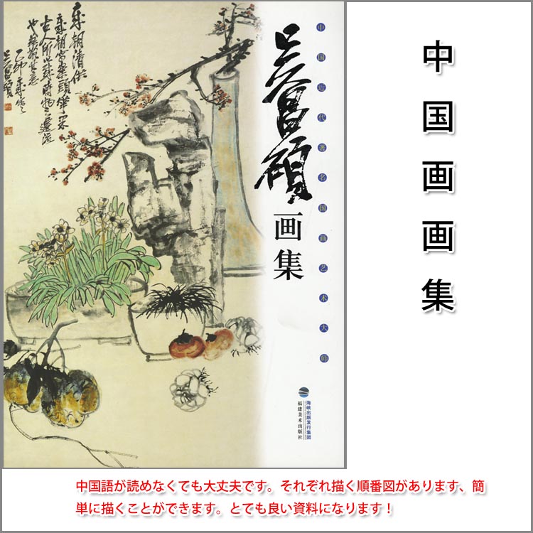 楽天市場】水墨画 水墨画集 中国画集 墨彩画 絵手紙 日本画 美術画集