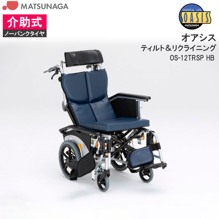 車椅子 松永製作所 リクライニング」の人気商品一覧 | 安い商品を通販