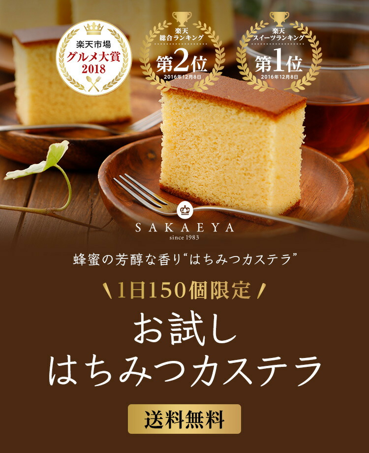 楽天市場】ギフト 送料無料 モニター価格！お試し はちみつカステラ