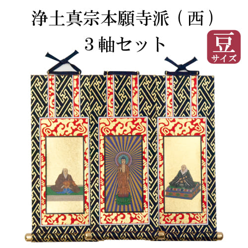 楽天市場】ゆうパケット 掛け軸 浄土真宗本願寺派（西）阿弥陀如来