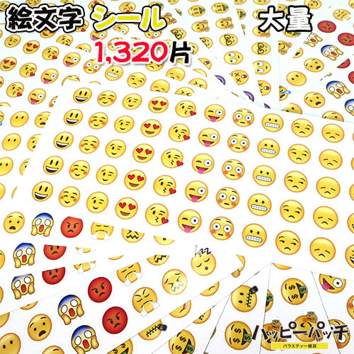 楽天市場】絵文字 シール ステッカー 1320片セット 全33種 かわいい