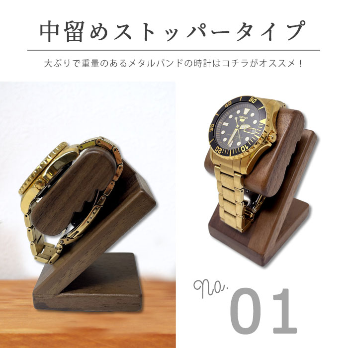 楽天市場】時計スタンド 腕時計 スタンド 1本用 【中留めストッパー