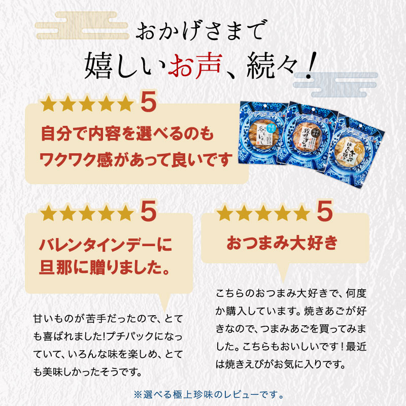 楽天市場】おつまみセット 選べる 極上珍味 4種 5種 ご自宅セット