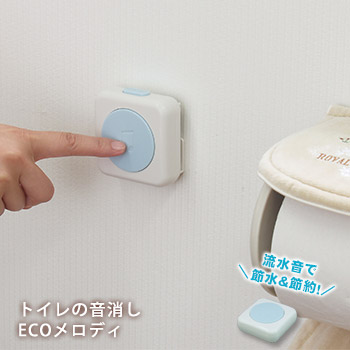 音消し トイレ用品」の人気商品一覧 | 安い商品を通販サイトから探す