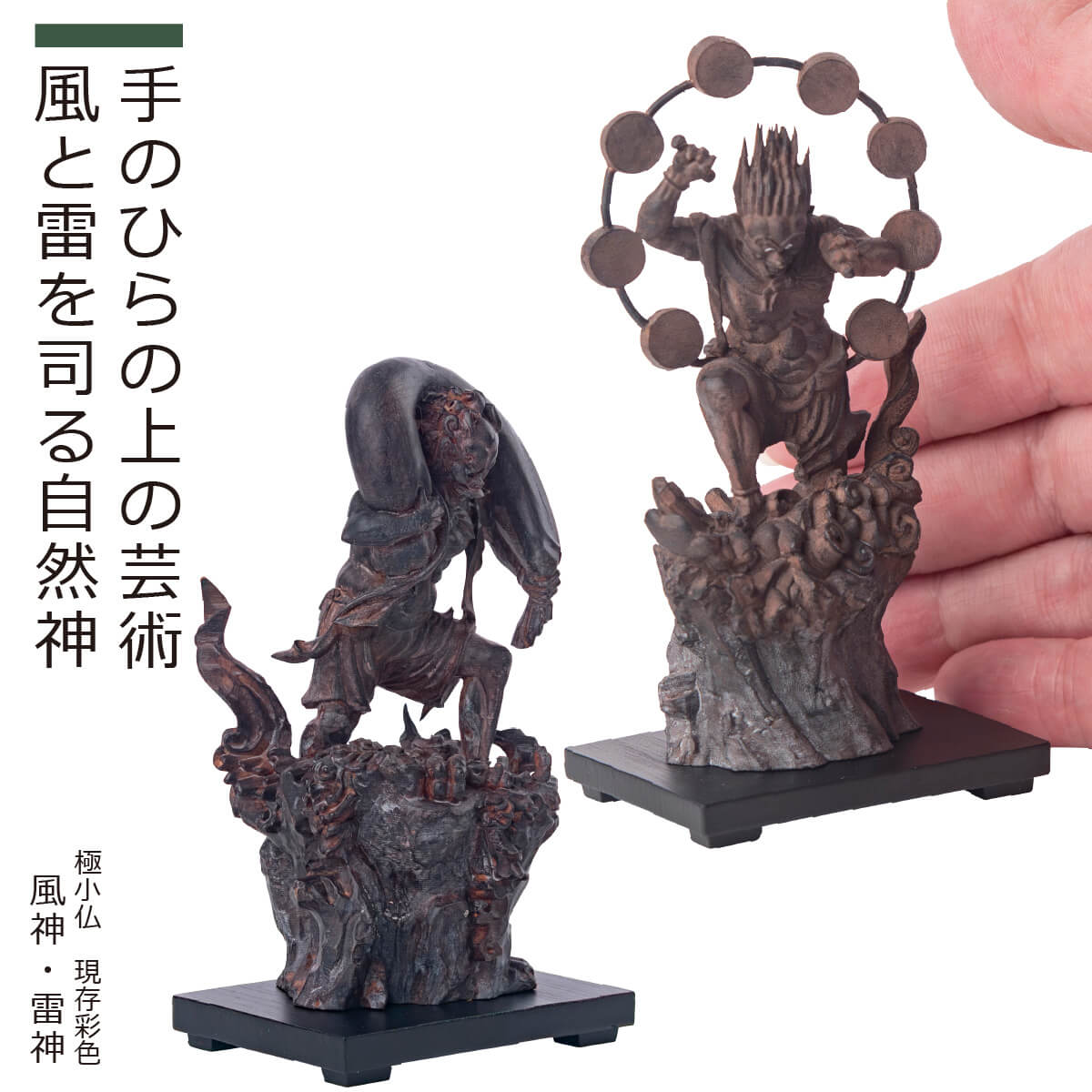 楽天市場】【安心のメーカー直営、直送】 極小仏『風神・雷神』現存