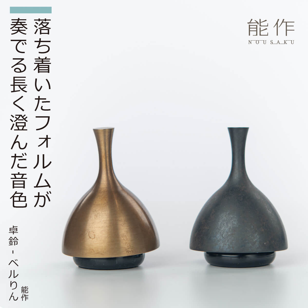 楽天市場】【音色が心地よい呼びリン】 能作 『卓鈴-ベルりん』（茶金