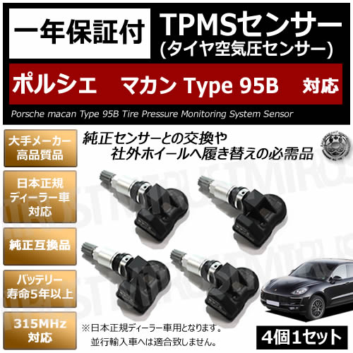 楽天市場】ポルシェ マカン Type 95B 対応 純正互換 TPMS センサー