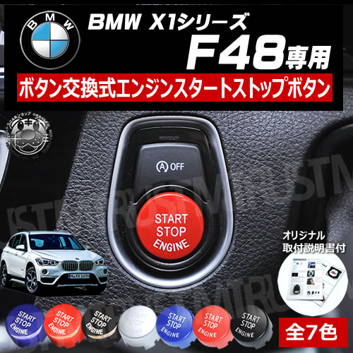 楽天市場】取付説明書付 BMW X1シリーズ F48 専用 ボタン交換式