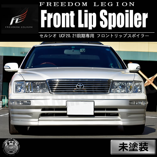 楽天市場】フリーダムリジョン 20系 セルシオ 前期 専用 フロント