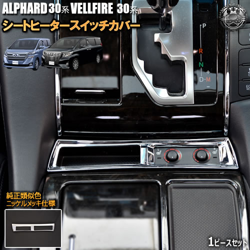 楽天市場】シートヒーター スイッチ カバー 30系 アルファード ヴェル