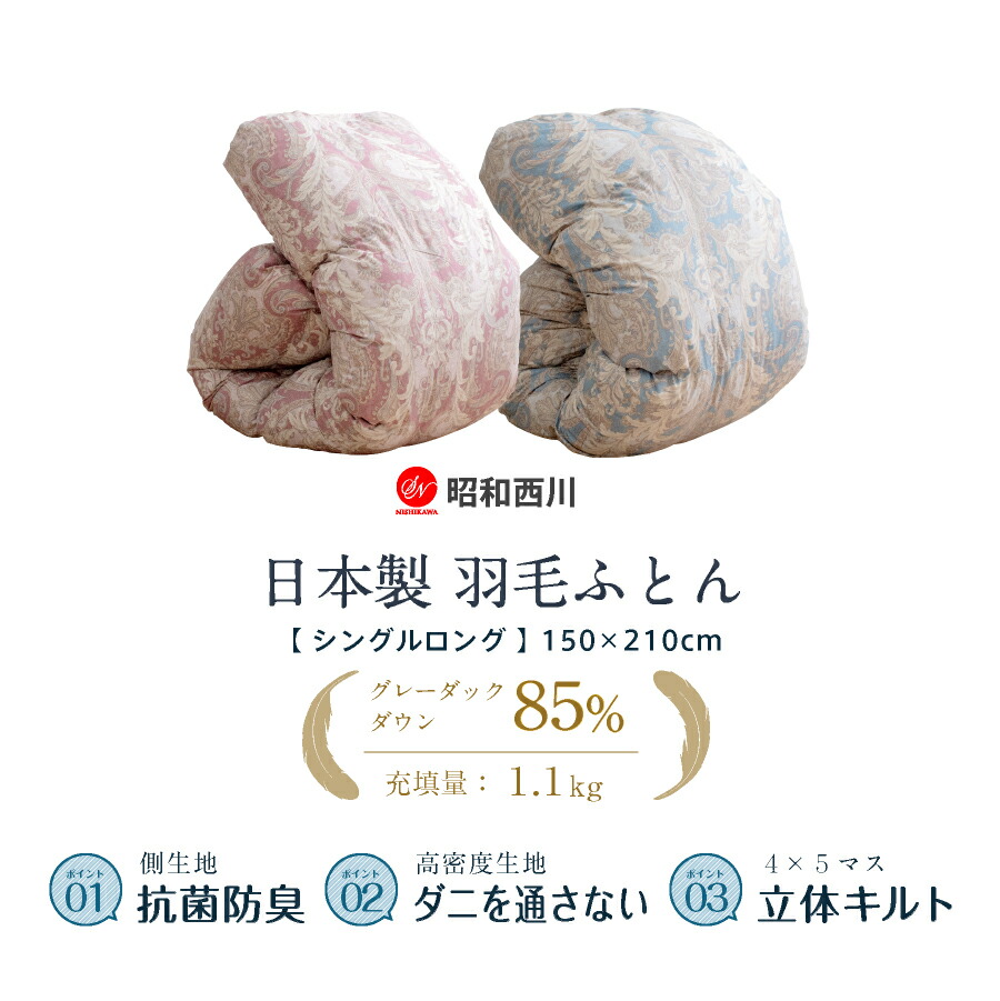楽天市場】昭和西川 羽毛布団 シングル ロング グレーダックダウン85
