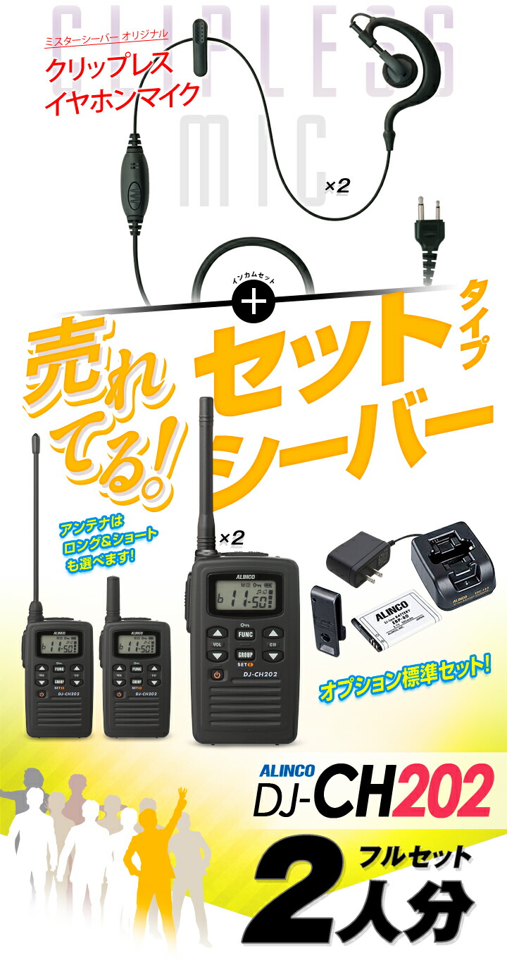 美品】ALINCO DJ-CH202 トランシーバー 2台セット ALINCO DJ-CH202