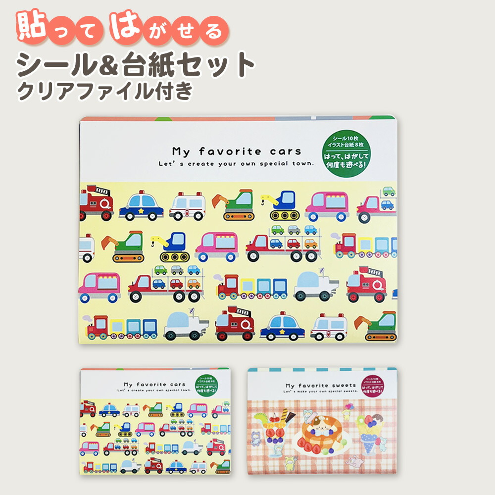 楽天市場】貼ってはがせる シール＆台紙セット 知育 シールあそび