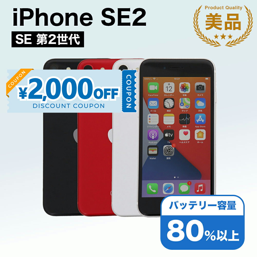 楽天市場】【特価整備済み品】 iPhone SE 第2世代 256GB SIMフリー 白
