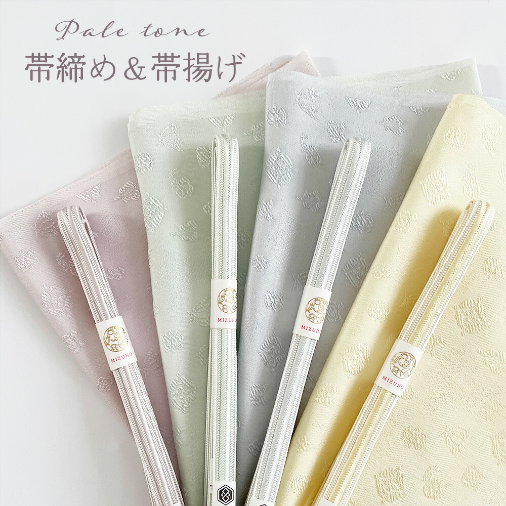 楽天市場】【 MIZUHO ペールトーン 帯締め 帯揚げ 】 日本製 正絹 帯〆